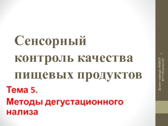 Методы дегустационного анализа