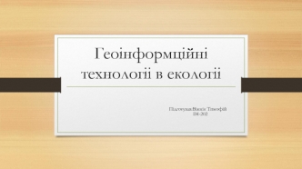 Геоінформційні технологіі в екологіі