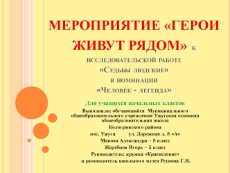 Мероприятие Герои живут рядом к исследовательской работе Судьбы людские в номинации Человек - легенда