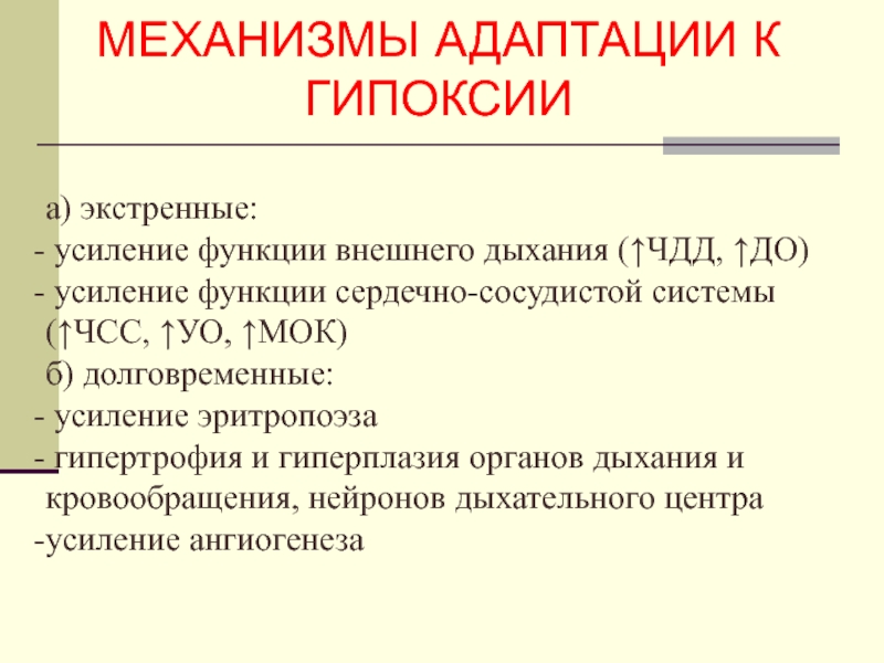 Усиление функции. Функции внешнего дыхания при гипоксии. Адаптация к гипоксии со стороны внешнего дыхания.