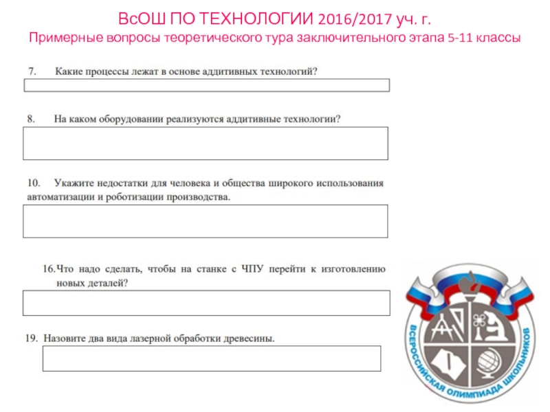 Сайт всероссийской олимпиады школьников. ВСОШ по технологии. Всероссийская олимпиада школьников по технологии. Всероссийская олимпиада школьников по технологии 7-8 класс. Всероссийская олимпиада школьников по технологии 6 класс.