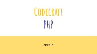 Codecraft PHP. PHP цикл do...while