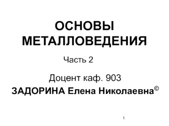 Металловедение. Теория сплавов