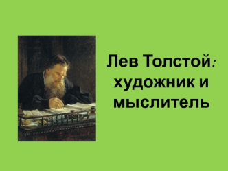 Лев Толстой: художник и мыслитель