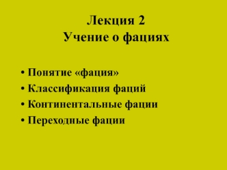 Учение о фациях. Континентальные и переходные фации. (Лекция 2)