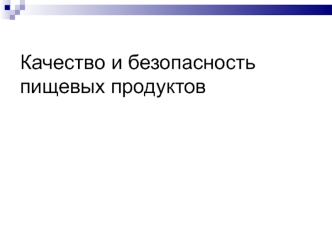 Качество и безопасность пищевых продуктов