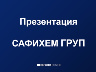Сафихем груп. Проекты под ключ в химической и нефтехимической промышленности, водном хозяйстве, пищевой промышленности
