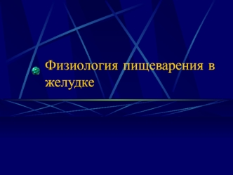 Физиология пищеварения в желудке. Желудочный сок, химус, пища