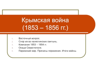 Крымская война в 1853-1856 годах