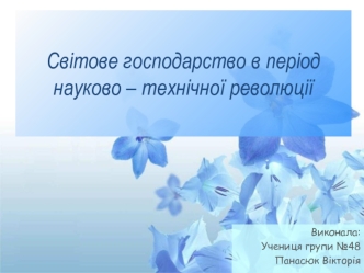 Світове господарство в період науково – технічної революції