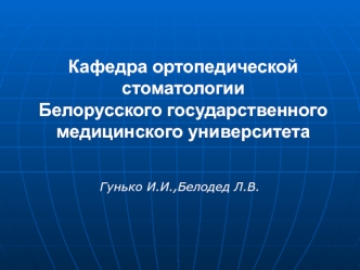 Методы фиксации и стабилизации полных съемных пластиночных протезов