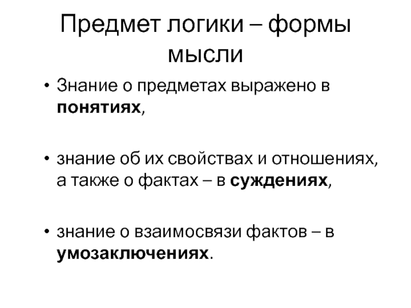 Объект логики. Понятие и предмет логики. Логика предмет изучения. Что изучает предмет логика.