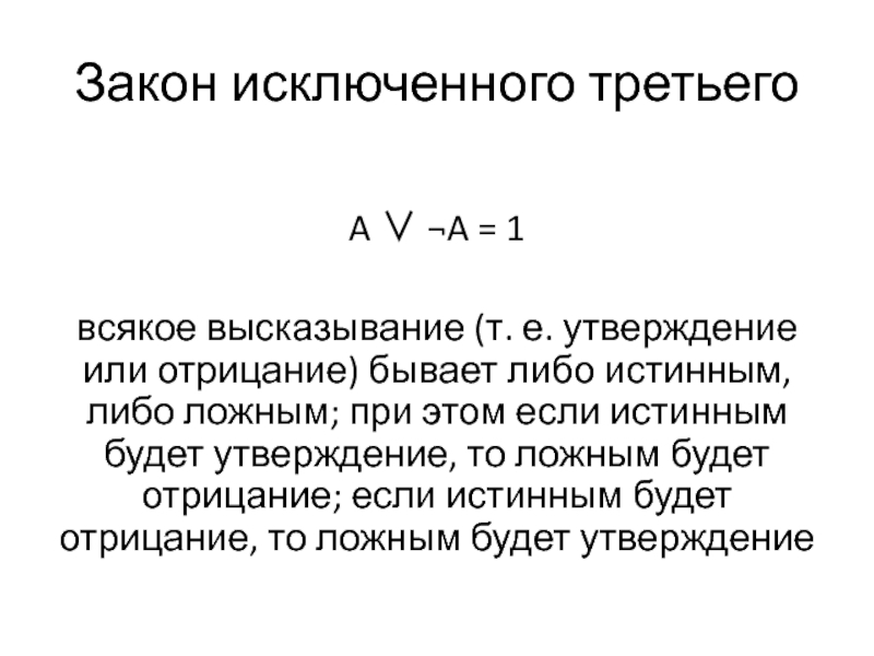 Закон исключения. Закон исключенного третьего в логике формула. 3. Закон исключённого третьего. Исключить закон. Закон исключенного третьего презентация.