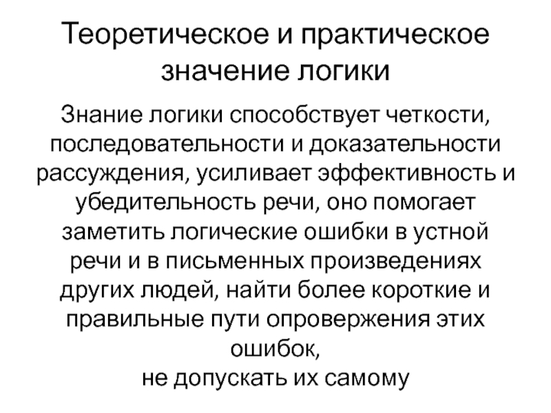 Законы логического познания. Доказательность и убедительность речи. Доказательность и убедительность речи сообщение. Доказательность и убедительность речи на письме.