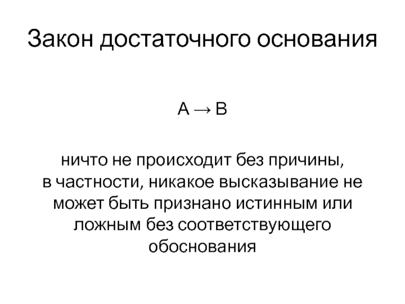 Достаточное основание это. Закон достаточного основания примеры. Закон достаточного основания в логике. Закон достаточного основания формула. Закон достаточного основания в логике примеры.