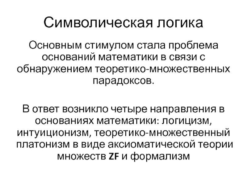 Символическая логика. Логицизм. Интуиционизм. Логицизм просто.