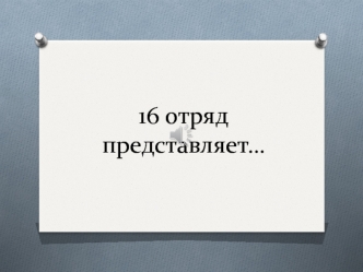 16 отряд представляет