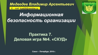 Информационная безопасность организации