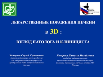 Лекарственные поражения печени в 3D. Взгляд патолога и клинициста