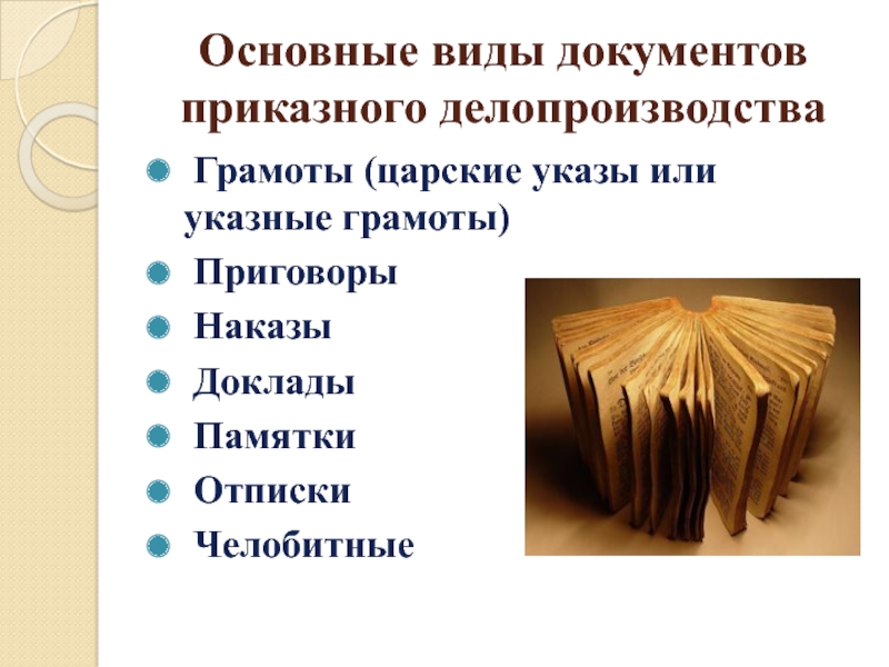 Реферат: Основные разновидности приказного делопроизводства