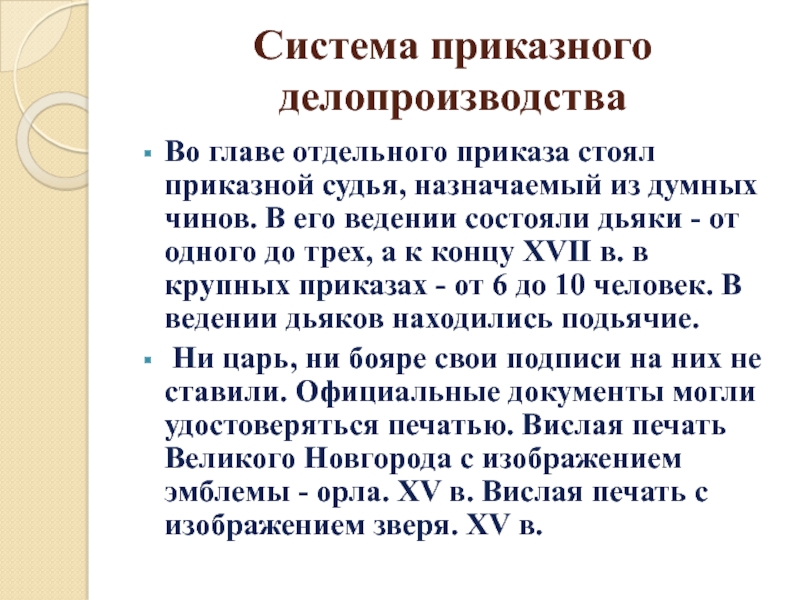 Глава приказа. Приказное делопроизводство схема. Приказное делопроизводство структура в схемах. Приказное делопроизводство печати. Приказное делопроизводство достижения.