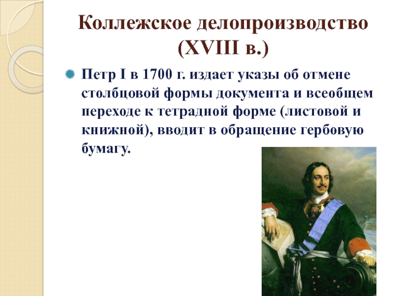 Созданные по западному образцу петром 1 центральные государственные учреждения