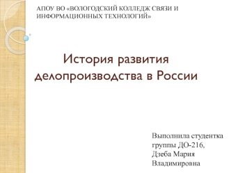 История развития делопроизводства в России