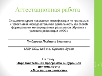 Аттестационная работа. Образовательная программа внеурочной деятельности Моя первая экология