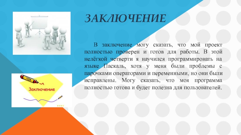 Заключение 10. Паскаль заключение. Заключение о языке Паскаль. Заключение по Паскалю. Паскаль заключение для проекта.