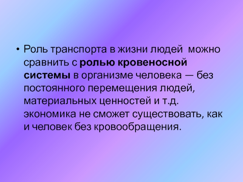 Транспорт в организме. Роль транспорта в жизни человека. Роль транспорта в организме.