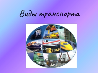 Виды транспорта