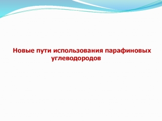 Новые пути использования парафиновых углеводородов