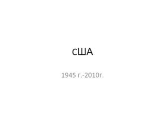 CША в 1945-2010 годы