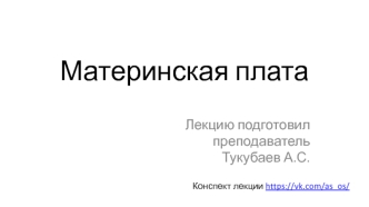 OS_ПО-21_Materinskaya_plata