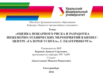 Оценка пожарного риска и разработка инженерно-технических мероприятий в бизнесцентре Галерея успеха