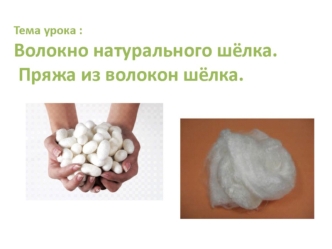Волокно натурального шёлка. Пряжа из волокон шёлка