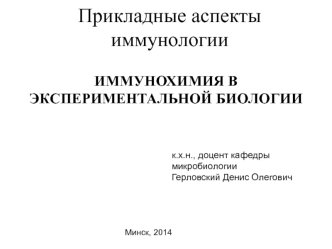 Иммунохимия в экспериментальной биологии