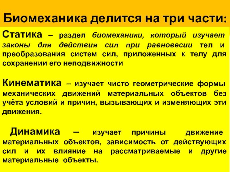 Сколько выделяют биомеханических характеристик движений. Основные разделы биомеханики. Общая биомеханика. Биомеханика делится на три части. Основные законы биомеханики.