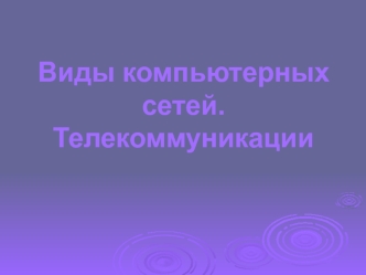 Виды компьютерных сетей