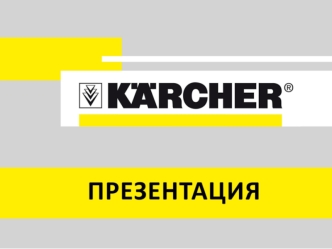 Karcher. Мойки, пылесосы, пароочистители