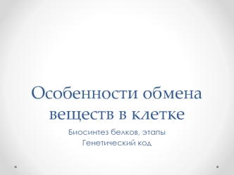 Особенности обмена веществ в клетке