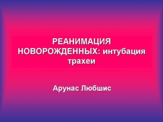 Реанимация новорожденных: интубация трахеи