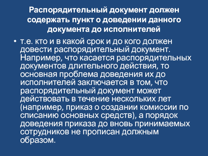 Пунктами содержащими. Пункты распорядительного документа. Исполнитель распорядительного документа. Распорядительные документы определение. Что должен содержать документ.