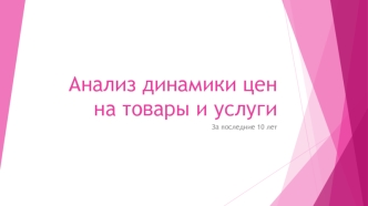 Анализ динамики цен на товары и услуги за последние 10 лет