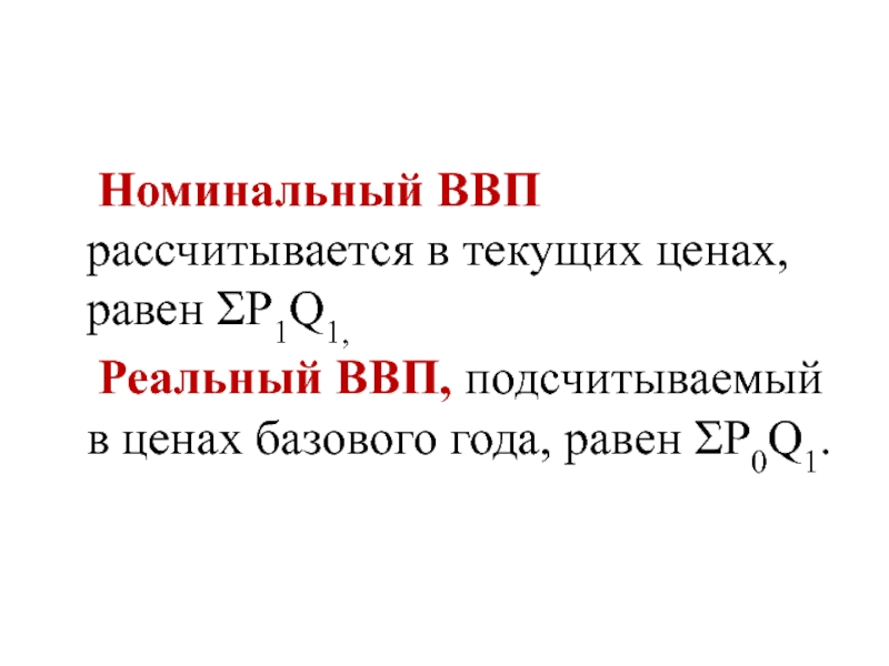 Номинальный ввп в экономике. Как рассчитывается Номинальный ВВП. ВВП, подсчитанный в текущих ценах – это:. Номинальный валовый внутренний продукт равен. Номинальный ВВП это в экономике.