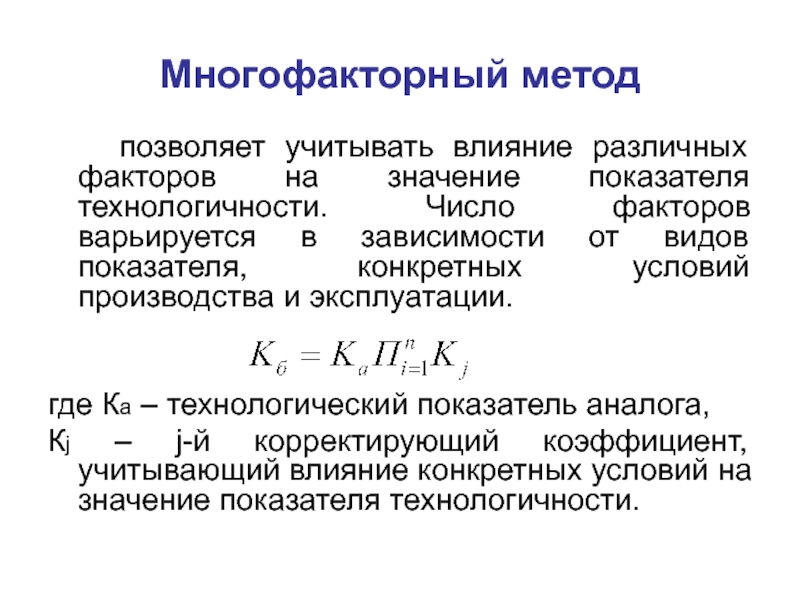 Метод факторов