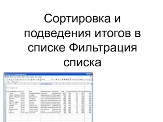 Сортировка и подведения итогов в списке. Фильтрация списка