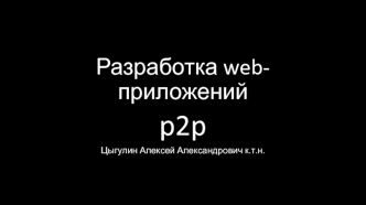 Разработка web-приложений p2p. Обмен данными в распределенных сетях