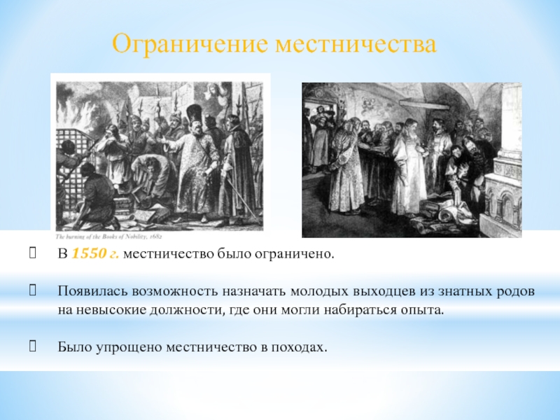 Объясните что такое местничество какое значение. Ограничение местничества Ивана Грозного. Последствия местничества. Ограничение местничества 1550 г. Местничество было отменено.