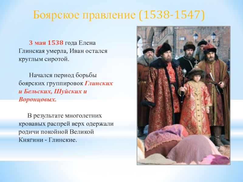 Боярские группировки. Иван 4 1538-1547. Боярские группировки 1538-1547. Боярское правление 1538-1547 гг.. Боярское правление 1538-1547 картина.